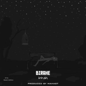 بی راه – بی راهه